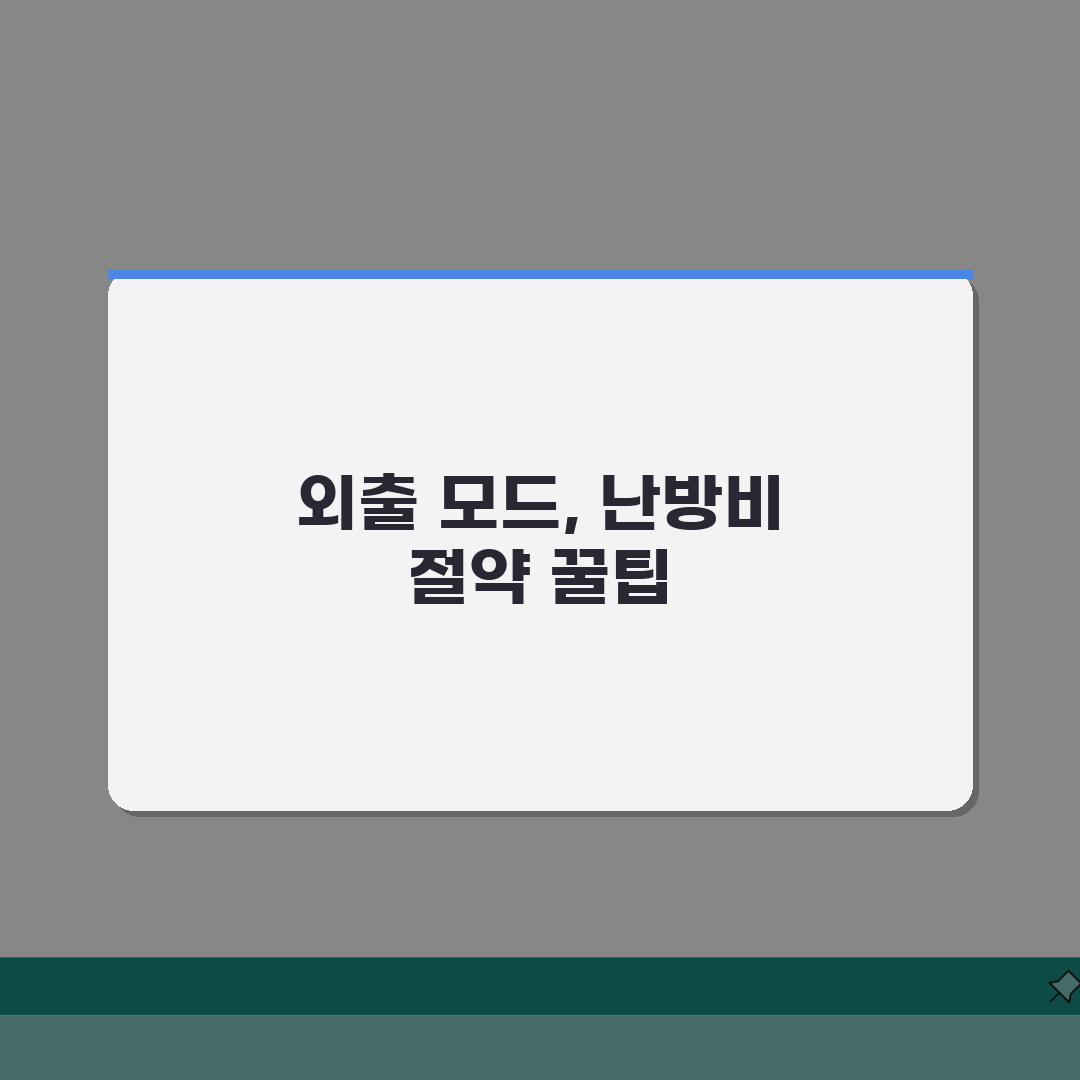보일러 외출 모드 설정 방법 절약 효과 | 보일러 외출 시 온도 설정 A to Z: 7가지