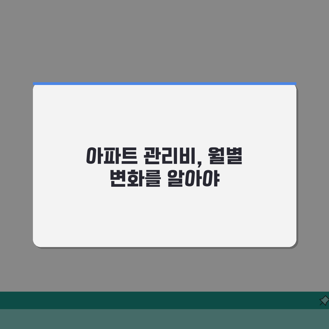 아파트 관리비 월별 변동추이 1년 패턴 분석, 똑똑하게 절약하는 법