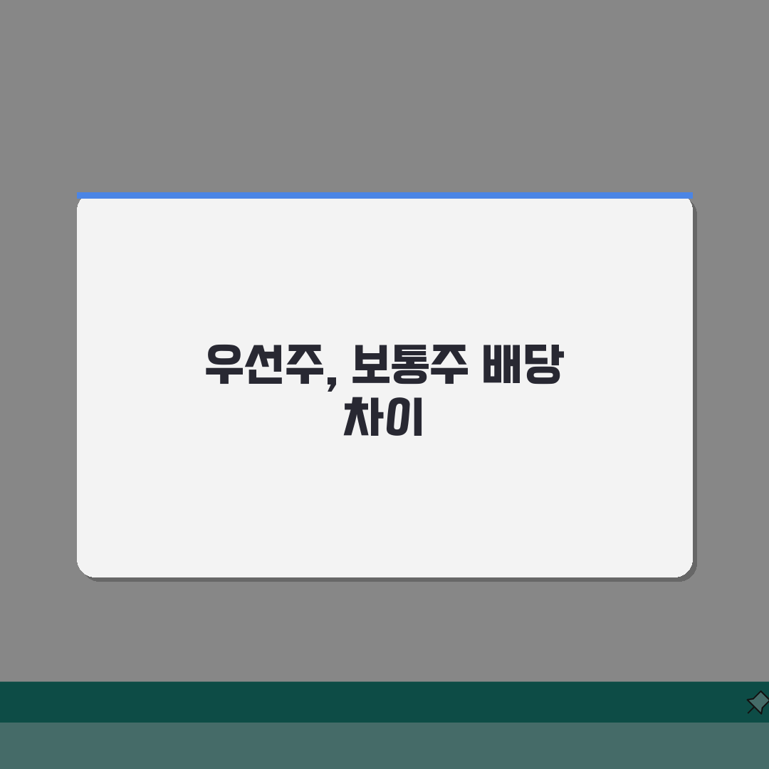 우선주 배당률 보통주 차이 비교: 1% 추가 배당, 무엇이 다를까?