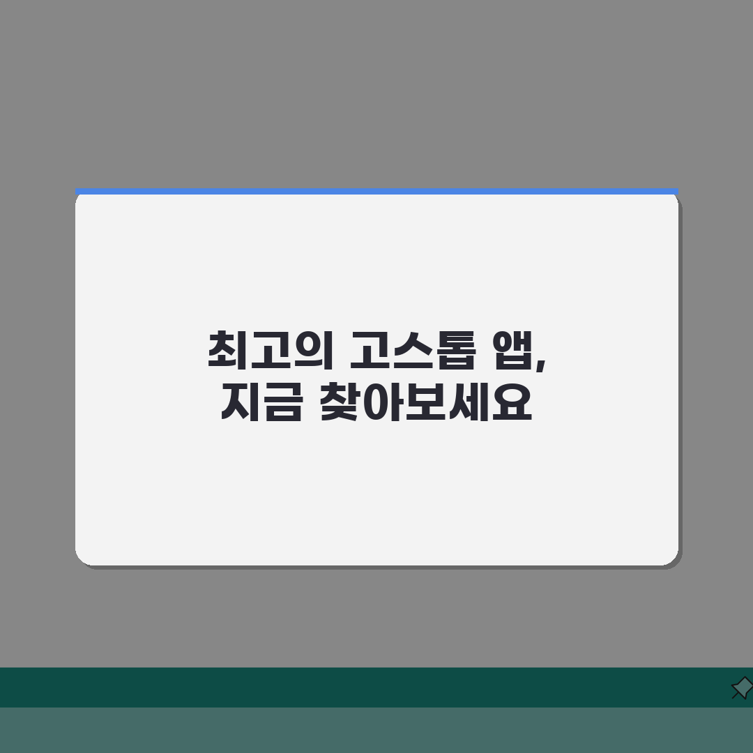 고스톱 앱 추천 | 온라인 고스톱 무료 맞고 게임 앱 TOP 5 비교