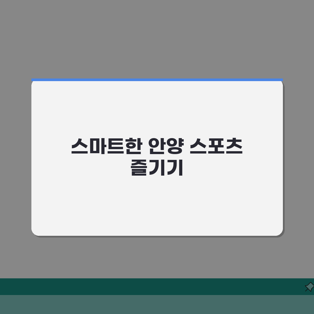 안양종합운동장 안양시 스포츠센터 프로그램, 무엇을 선택할까?
