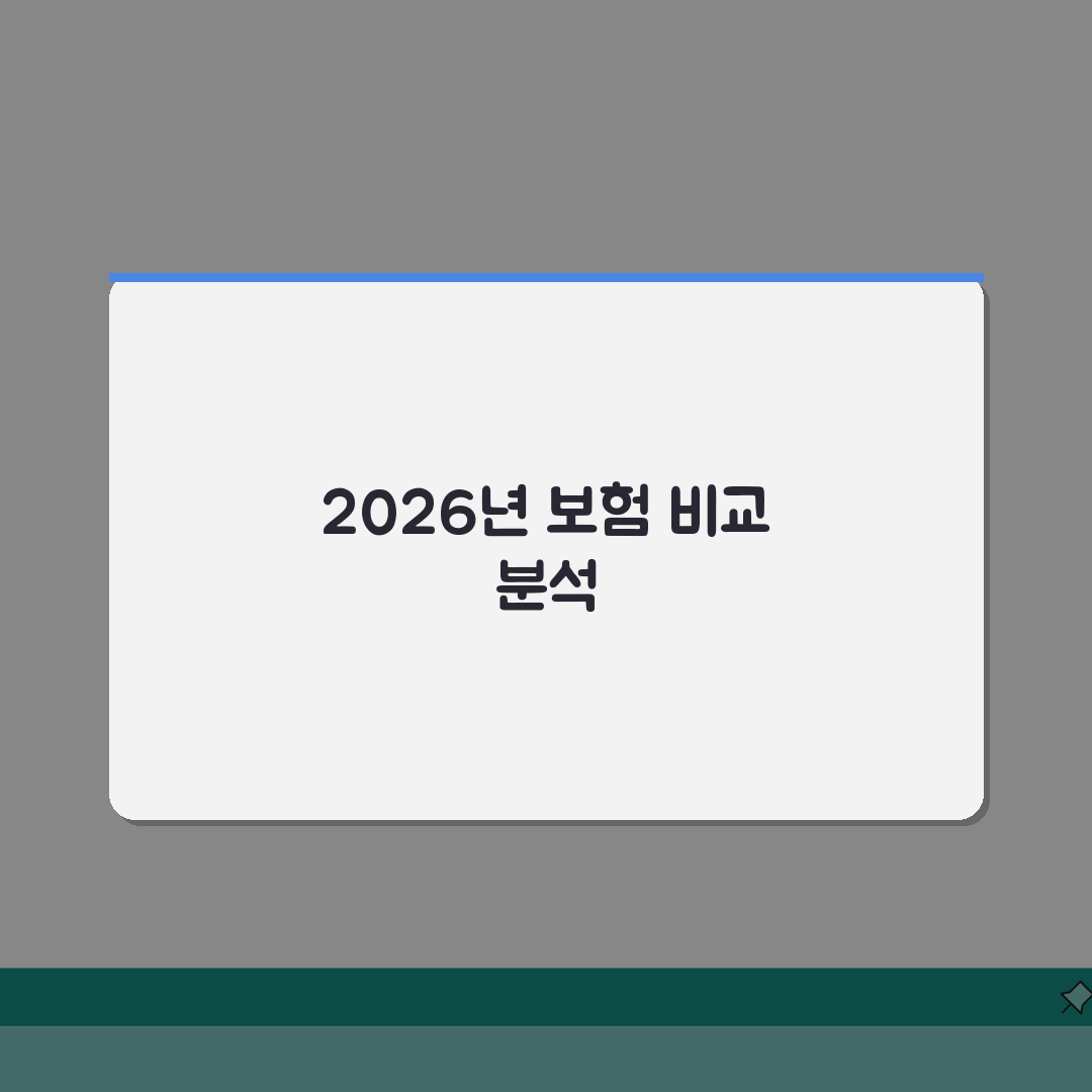 마이뱅크보험 vs 타사 보험 비교분석 | 2026년 핵심만 뽑았다