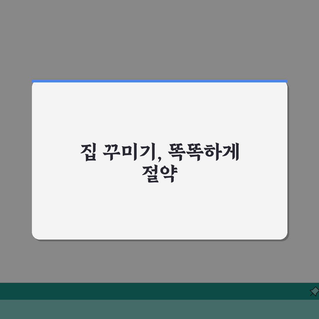 집 인테리어 비용 절약 팁 | DIY로 분위기 바꾸기: 5가지 비법 공개