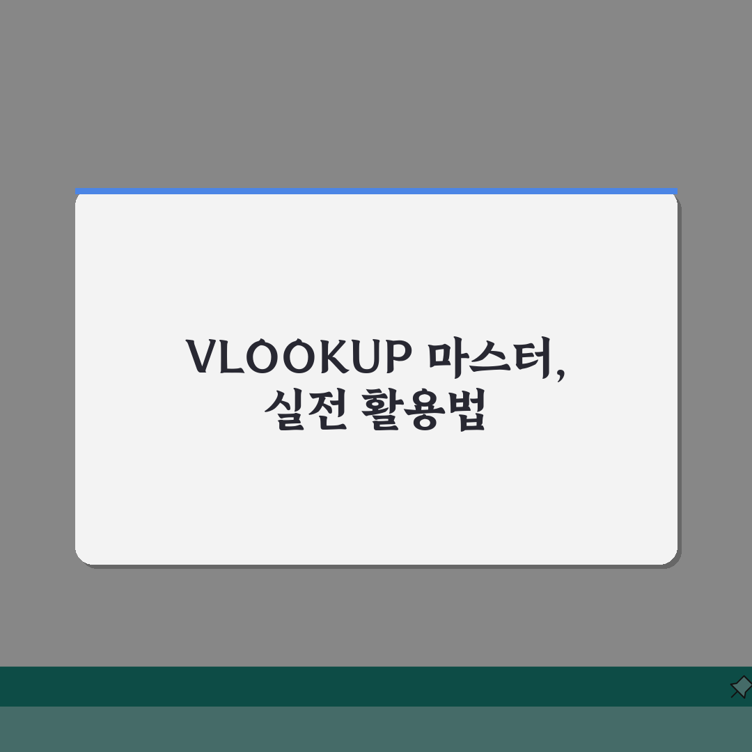 엑셀 VLOOKUP 실전테크닉 | 에러처리/다중조건/동적범위 + 고급활용 심층분석: 7가지