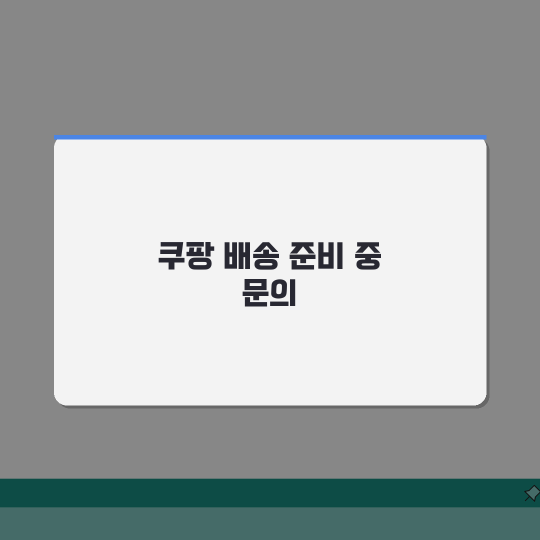 쿠팡 판매자배송 며칠째 준비중일때 문의하는 효과적인 방법: 7단계 총정리