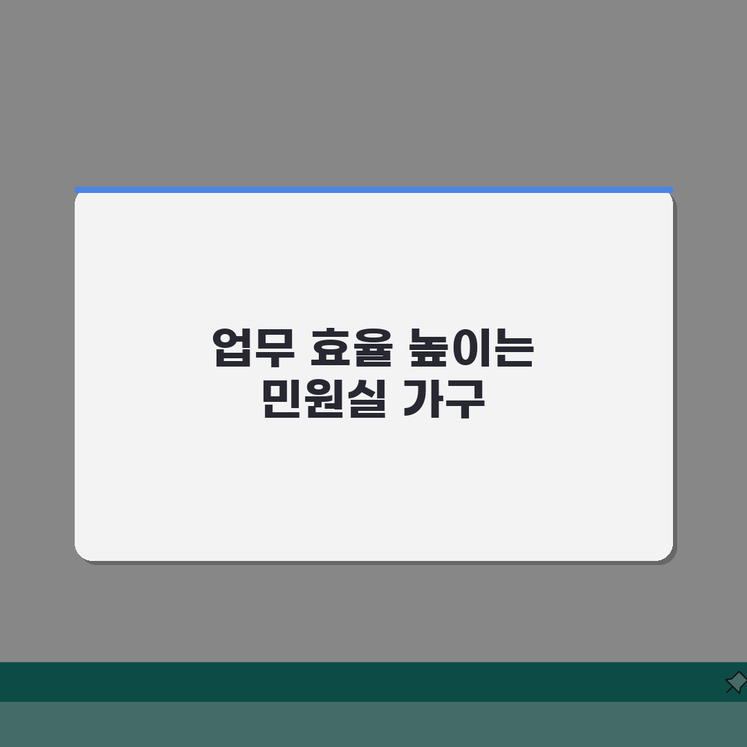 민원실 가구 배치 최적화 방법: 5가지 핵심 전략으로 업무 효율 증진