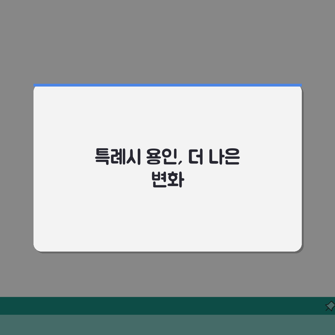 용인 특례시 현황 | 용인시 특례시 지정과 변화, 무엇이 달라졌나?