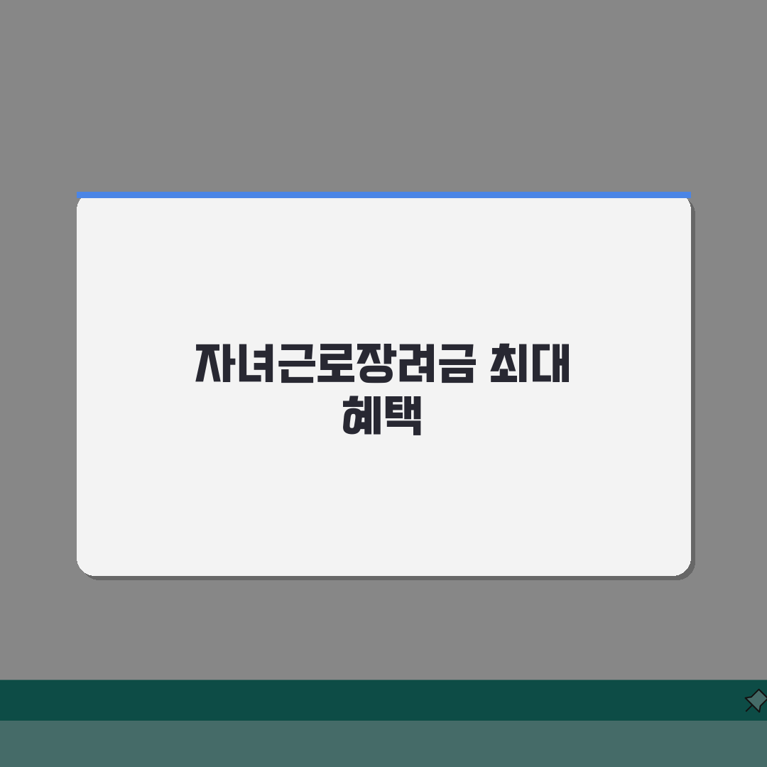 자녀장려금과 근로장려금 동시 신청 전략 | 최대 혜택 받는 방법 총정리: 7가지 핵심 포인