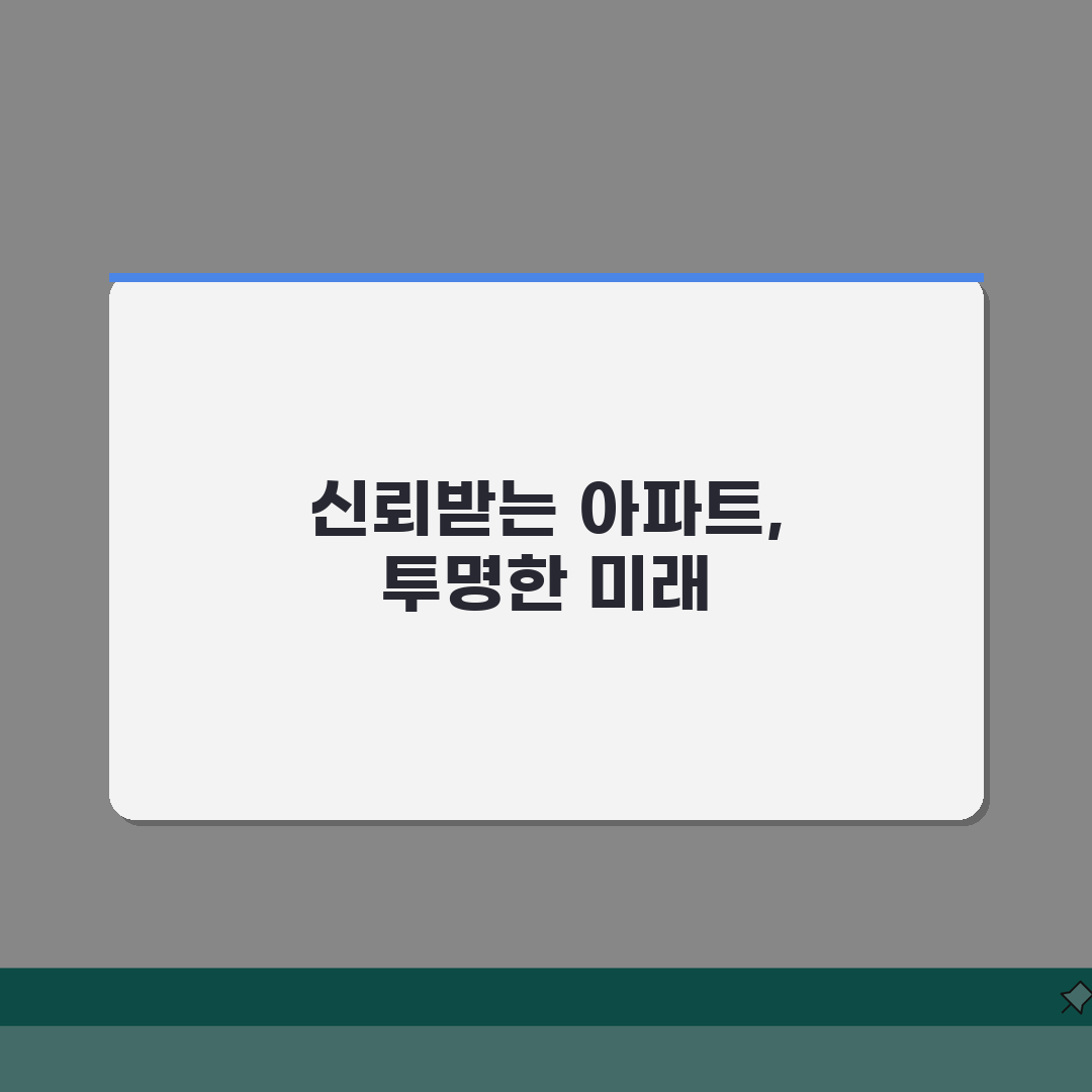 아파트 관리비리 신고센터 증거 확보법: 내역 분석 및 의심 사례 점검