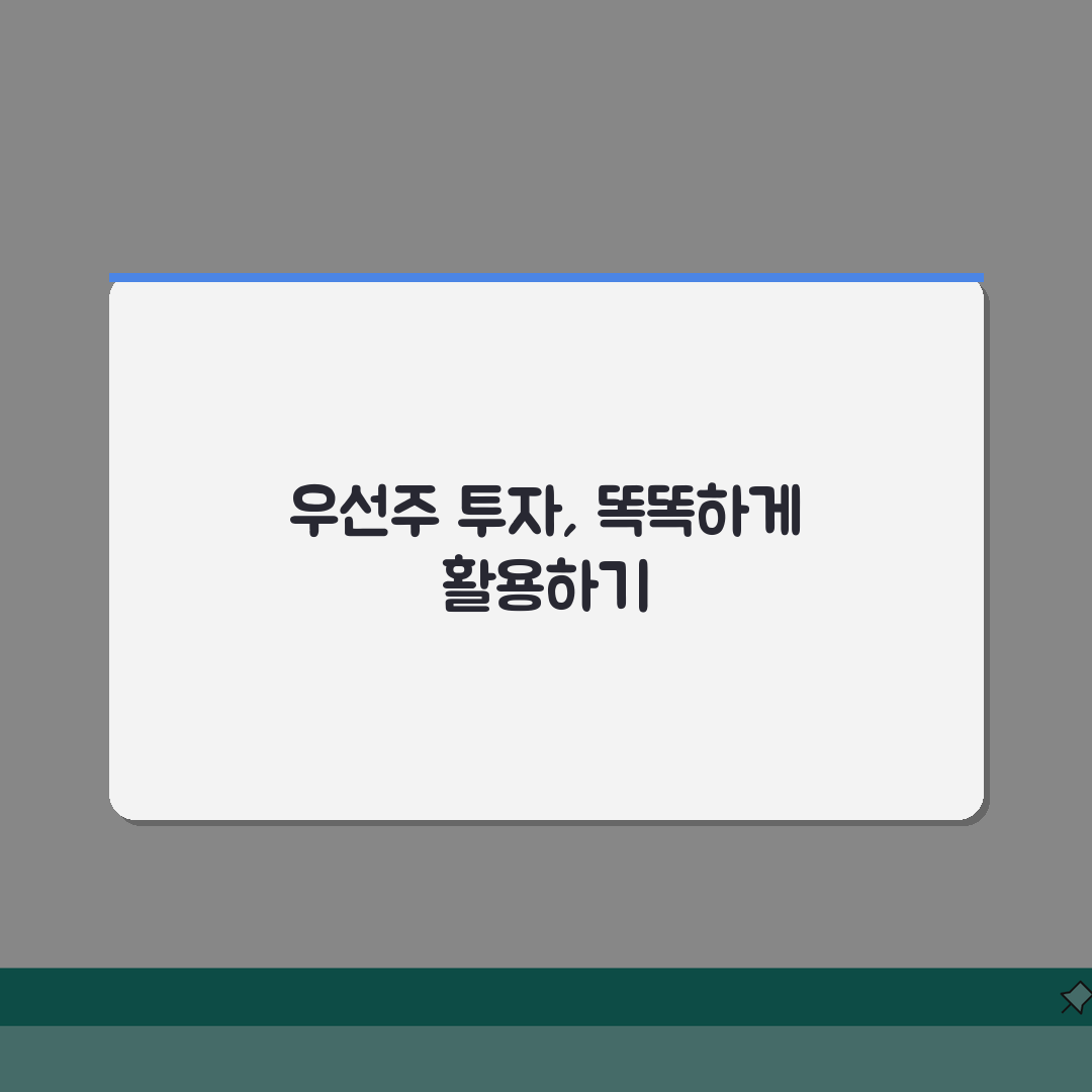 우선주 배당률 보통주 차이 비교: 1% 추가 배당, 무엇이 다를까?