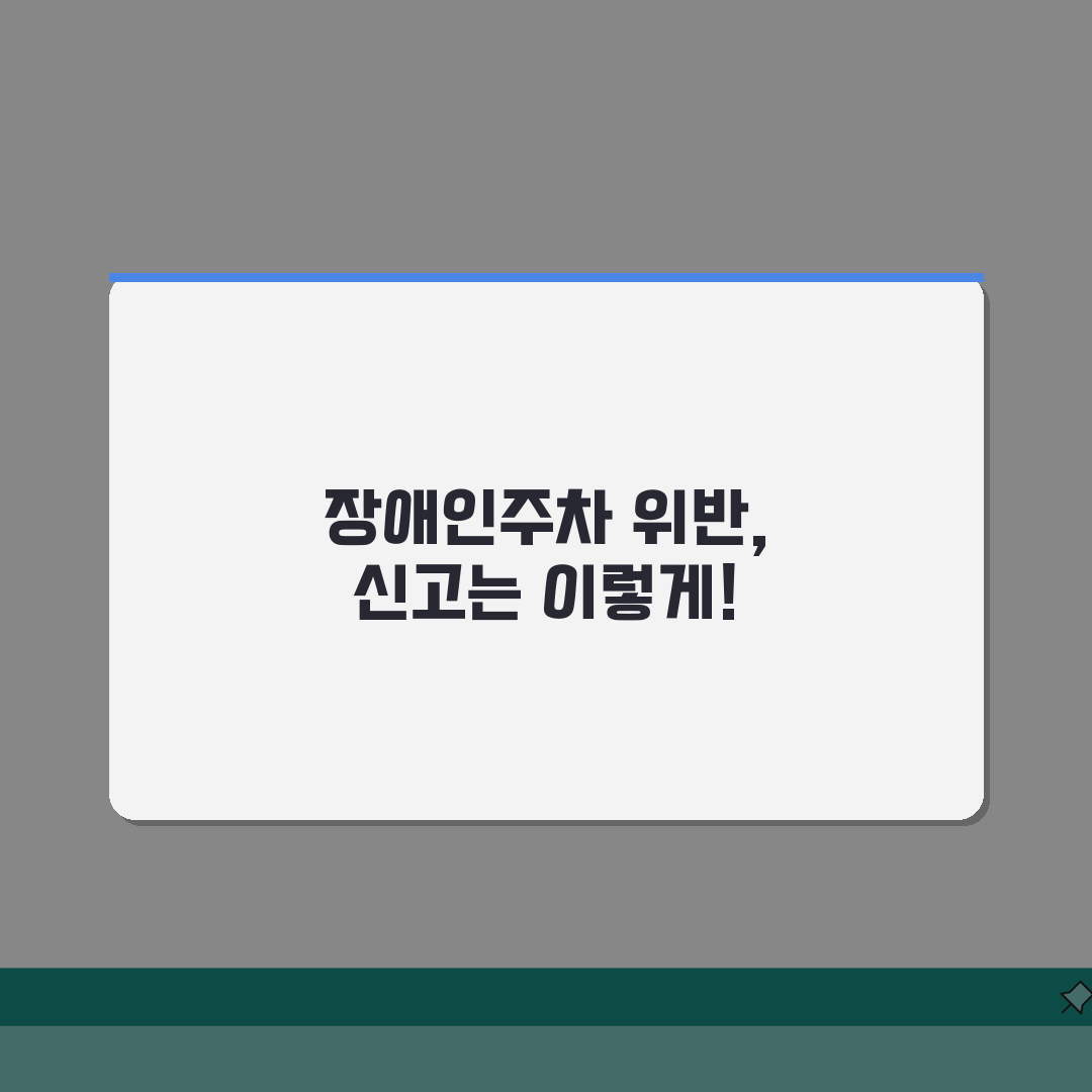장애인주차구역 위반 신고 절차: 장애인 주차장 불법주차 신고, 이렇게 하세요!