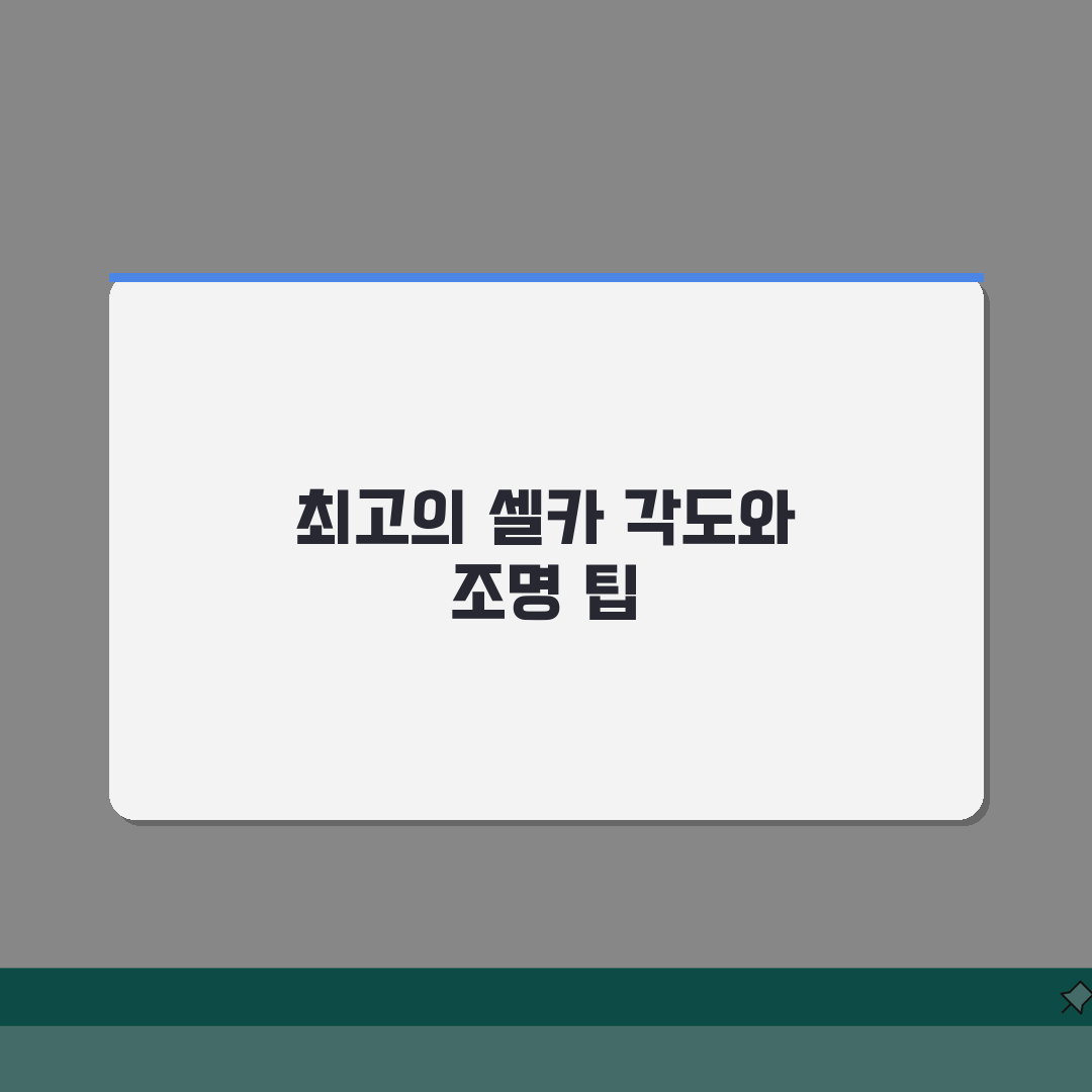 셀카 예쁘게 찍는 각도 조명, 5가지 꿀팁 공개
