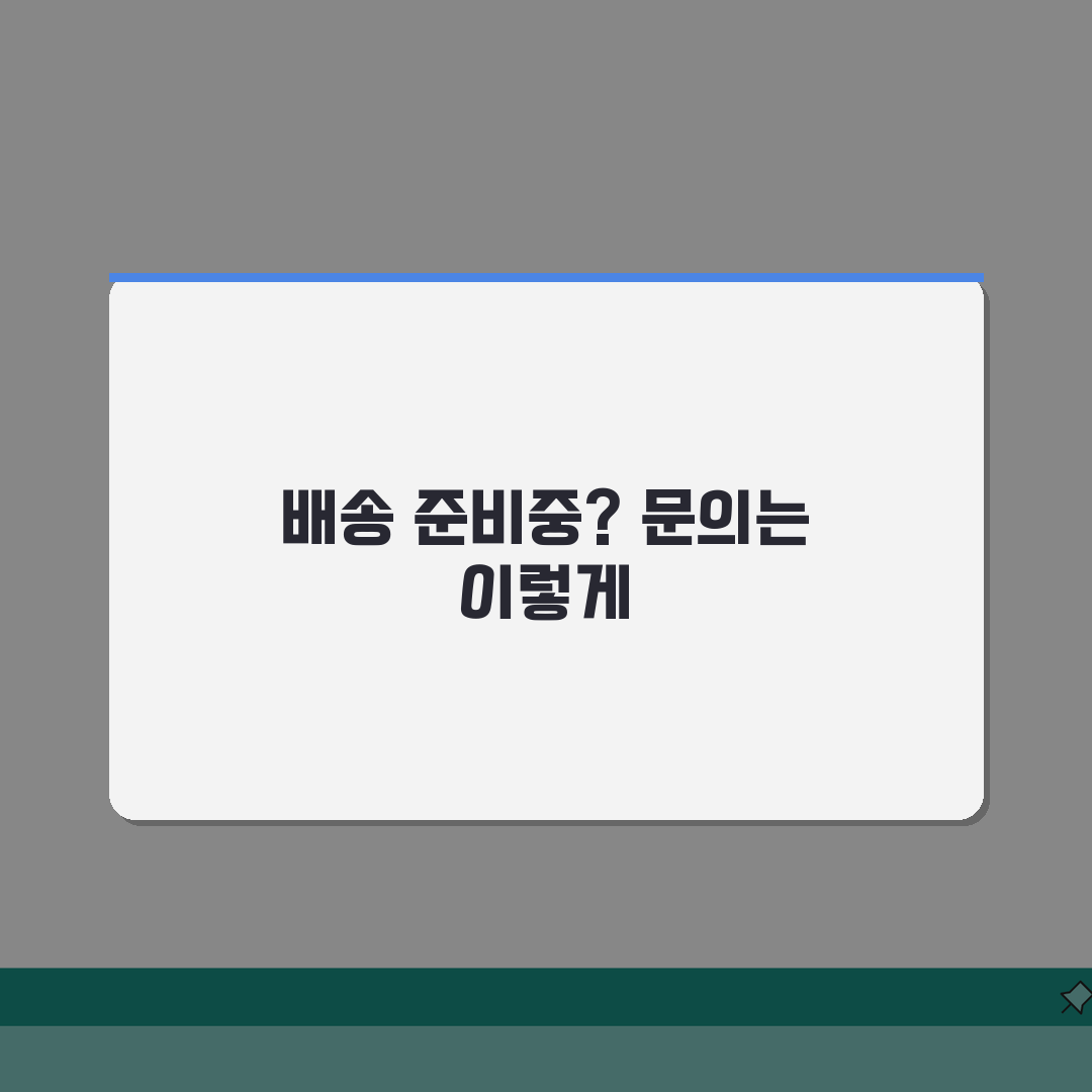 쿠팡 판매자배송 며칠째 준비중일때 문의하는 효과적인 방법: 7단계 총정리