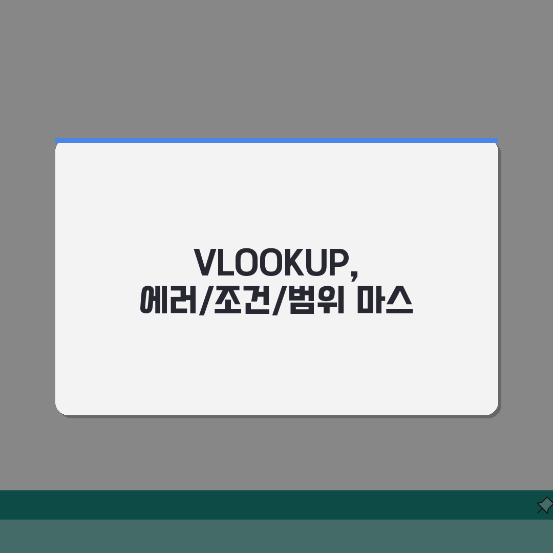엑셀 VLOOKUP 실전테크닉 | 에러처리/다중조건/동적범위 + 고급활용 심층분석: 7가지