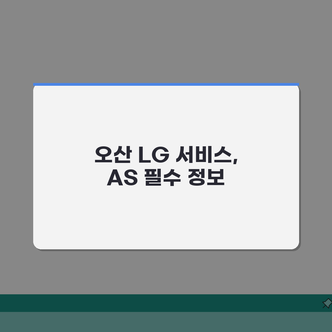 오산 LG전자 서비스센터 위치 영업시간 엘지서비스센터 예약 전화번호 AS신청 수리비용 총정