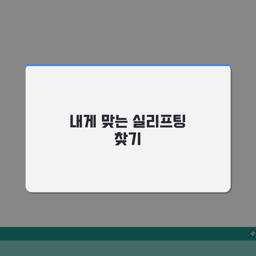 실리프팅 부위별 시술법, 이마/볼/턱선/목 완벽 맞춤 + 복합 효과 UP
