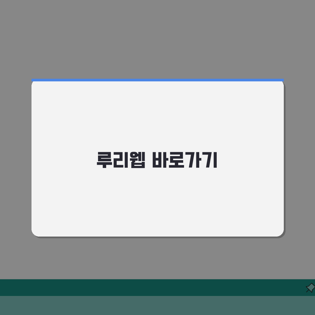 루리웹 사이트 주소 URL | 루리웹 홈페이지 지금 바로 접속!