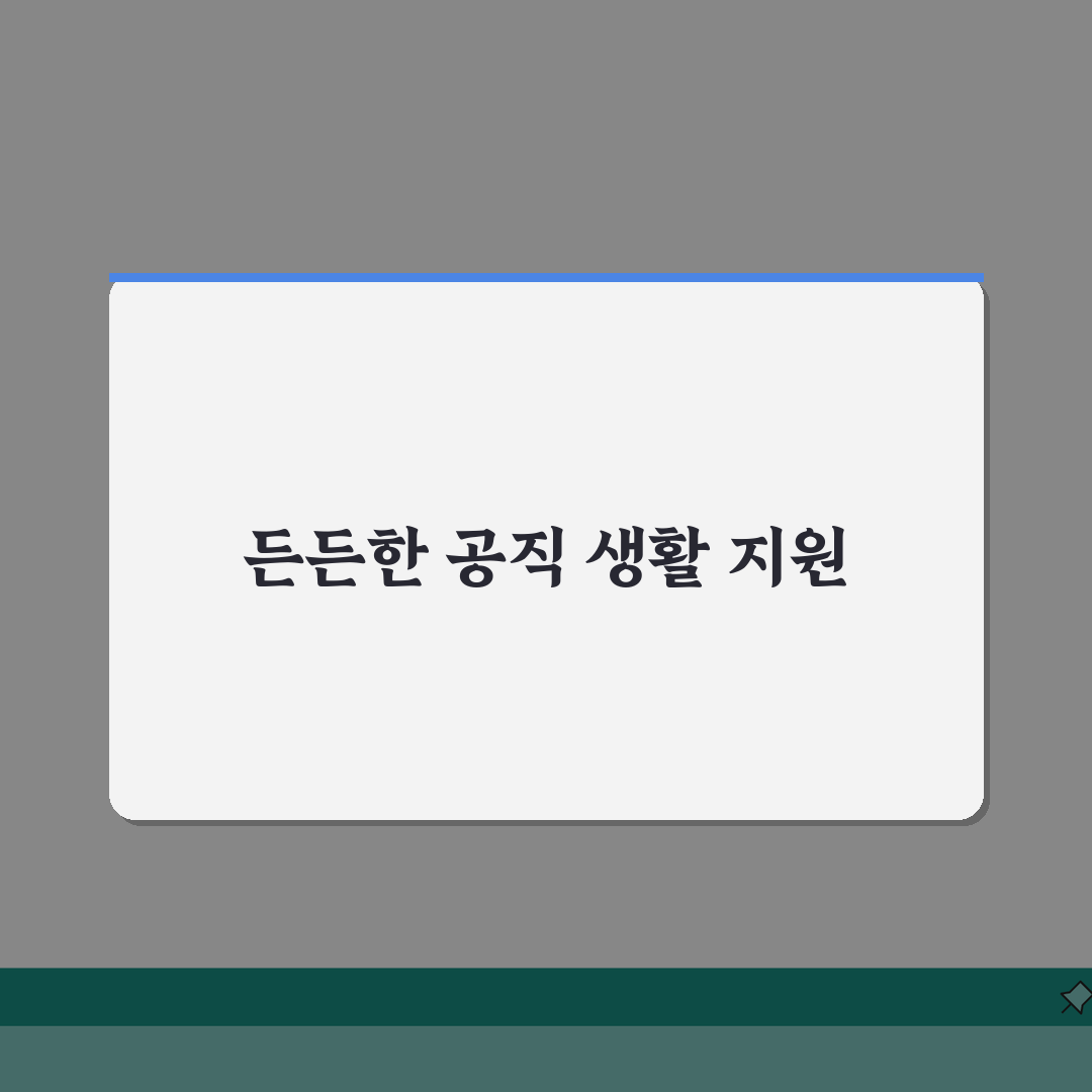 공무원 학자금대출 공무원연금 대여제도: 한도, 조건, 절차 총정리
