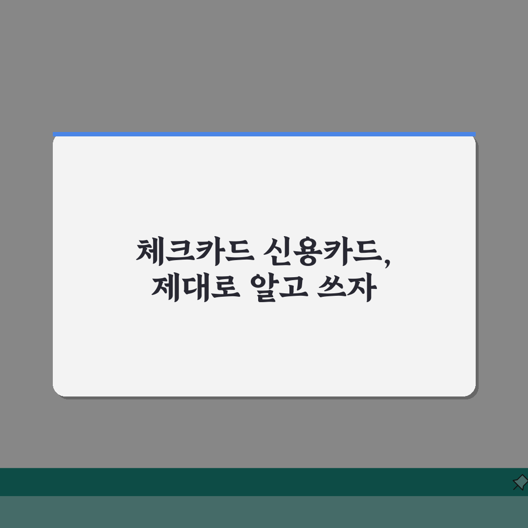 체크카드 신용카드 차이 완벽정리 | 장단점 총정리: 7가지 핵심 비교