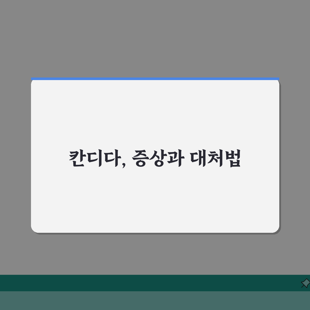 칸디다 질염 증상 하얗고 덩어리? 곰팡이 질염 분비물 가려움 해결법 5가지