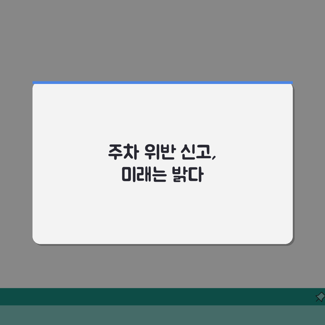 장애인주차구역 위반 신고 절차: 장애인 주차장 불법주차 신고, 이렇게 하세요!