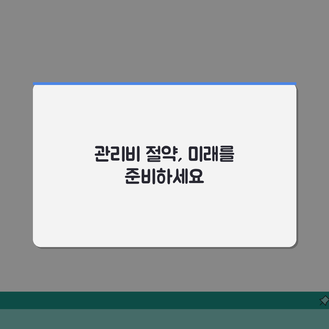 아파트 관리비 월별 변동추이 1년 패턴 분석, 똑똑하게 절약하는 법