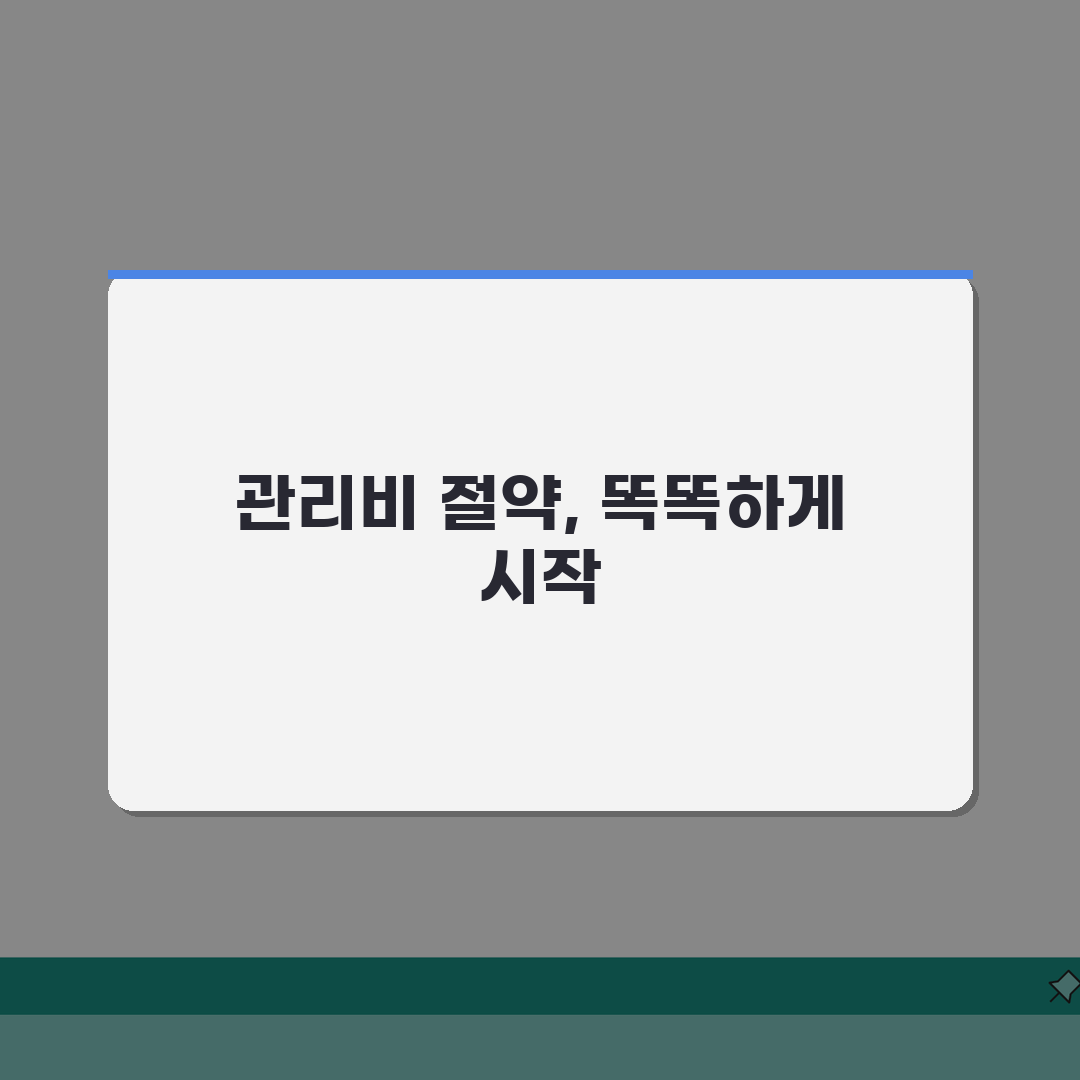 아파트 관리비 월별 변동추이 1년 패턴 분석, 똑똑하게 절약하는 법
