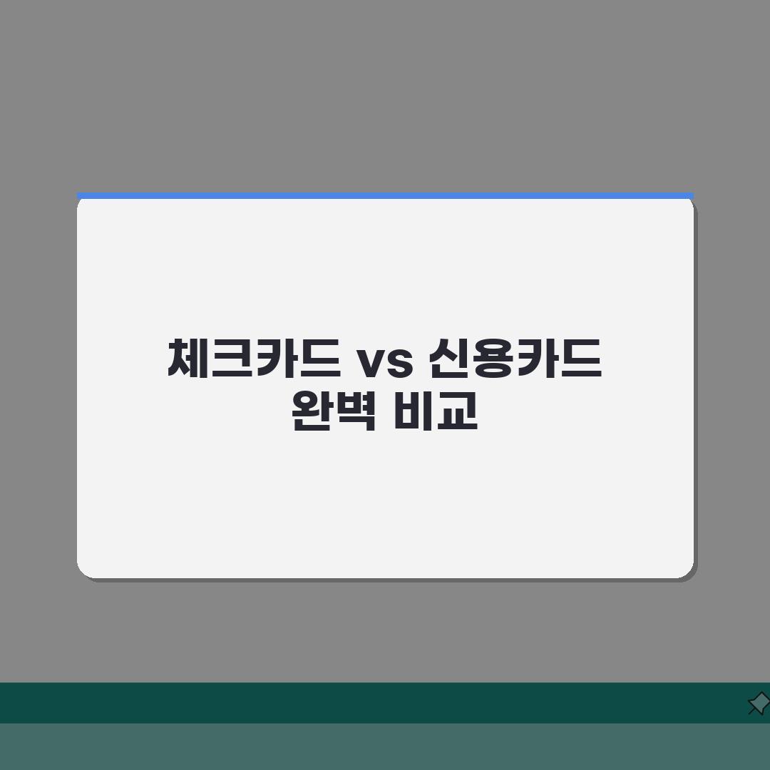 체크카드 신용카드 차이 완벽정리 | 장단점 총정리: 7가지 핵심 비교