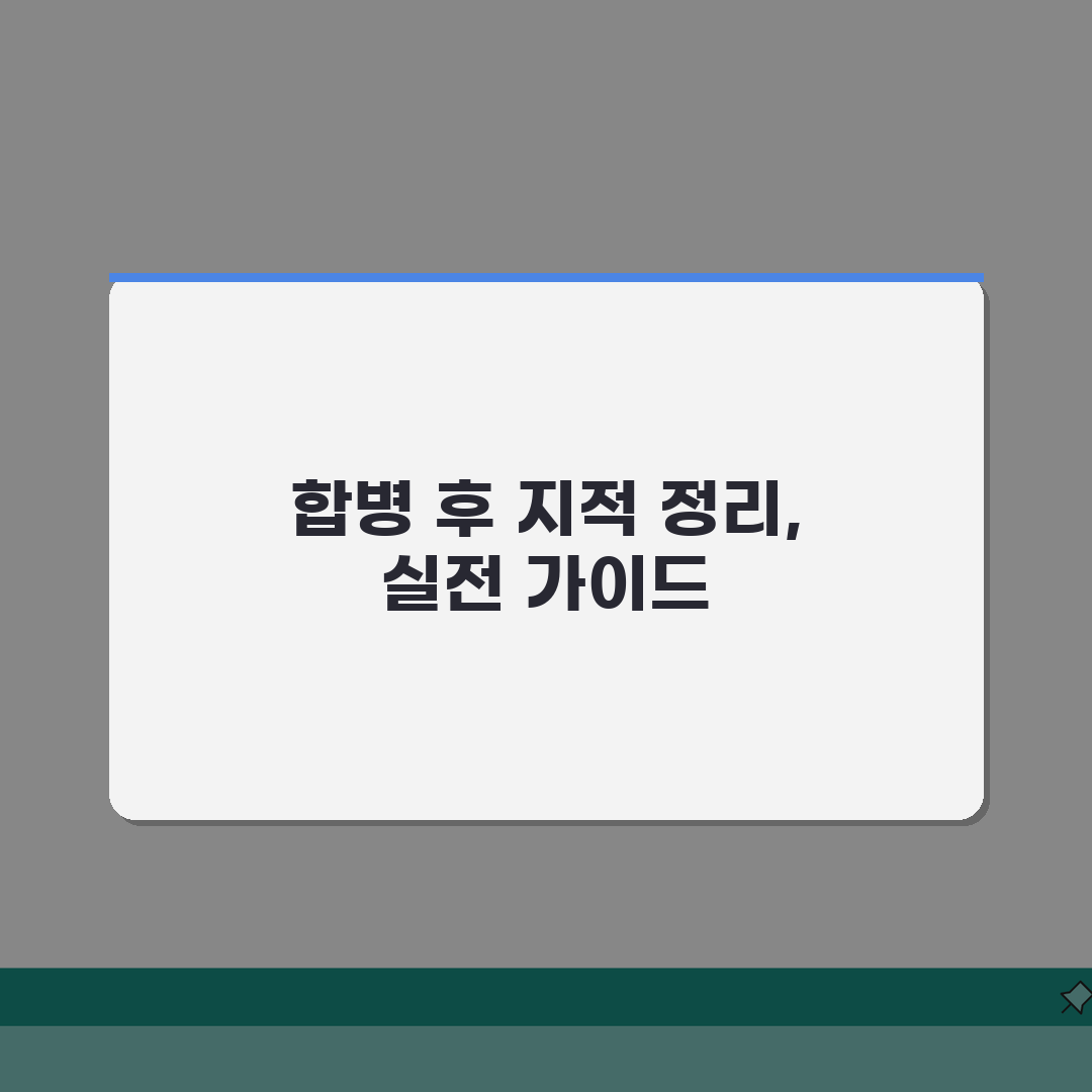 토지합병 측량 공부정리 | 토지합병 후 지적공부 정리 절차 총정리: 5가지 핵심 사항