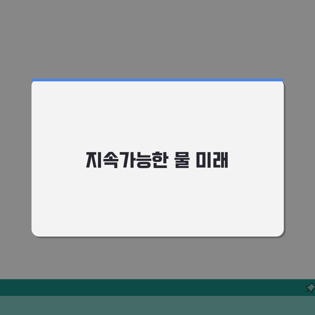 물 부족 해결 방법 지속가능한 접근 | 가정/기업/국가 차원 실천 방안 총정리: 7가지 핵