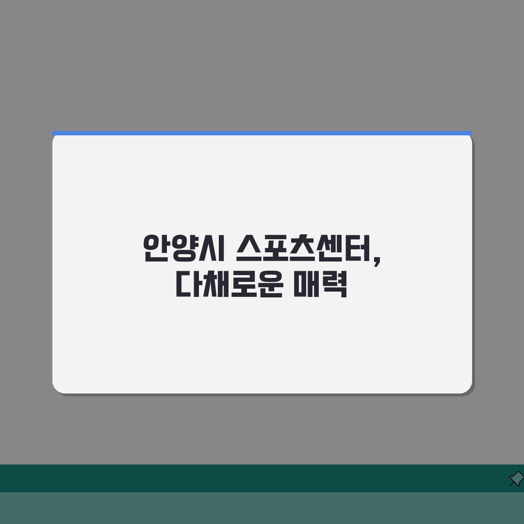 안양종합운동장 안양시 스포츠센터 프로그램, 무엇을 선택할까?